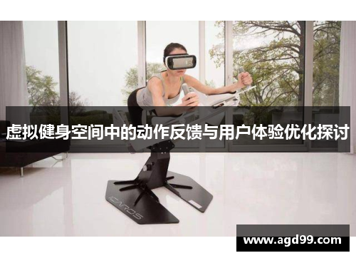 虚拟健身空间中的动作反馈与用户体验优化探讨