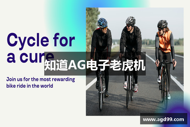 知道AG电子老虎机